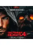 Тимофей Кулабухов - Системная нежить. Real-RPG. Том 4