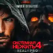 Постер книги Системная нежить. Real-RPG. Том 4