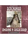 Валерия Вербинина - Амалия и Александр
