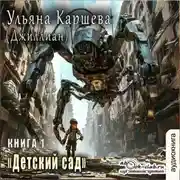 Постер книги Детский сад