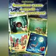 Постер книги – Волшебные сказки о дружбе для деток и родителей.