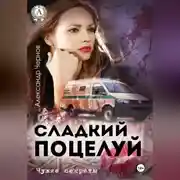 Постер книги Сладкий поцелуй