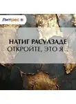 Натиг Расулзаде - Откройте, это я…