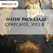 Постер книги Откройте, это я…