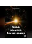 Ирина Кореневская - Качели времени. Близко-далеко