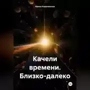 Постер книги Качели времени. Близко-далеко