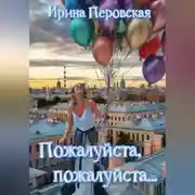 Постер книги Пожалуйста, пожалуйста…