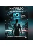 Роман Душкин - Нигредо для Богдановича