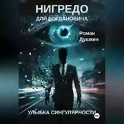 Постер книги Нигредо для Богдановича