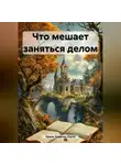 Ирина Одарчук Паули - Что мешает заняться делом