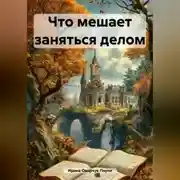 Постер книги Что мешает заняться делом