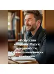 Лилия Роуз - «Искусство общения: Путь к уверенности, взаимопониманию и влиянию»