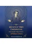 Николай Щербатюк - Искусство Гипноза: Наследие Милтона Эриксона