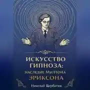 Постер книги Искусство Гипноза: Наследие Милтона Эриксона