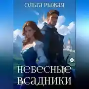 Постер книги Небесные всадники