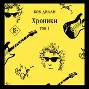 Постер книги Хроники. Том 1