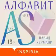 Постер книги Алфавит от A до S