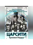 Артём Чуков - ЦАРСИТИ: Хроники Риддла