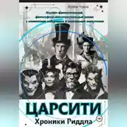 Постер книги ЦАРСИТИ: Хроники Риддла