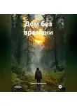 Денис Прибытков - Дом без времени