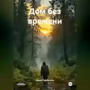 Постер книги Дом без времени