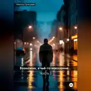Постер книги Возможно, я чьё-то наказание. Часть 1