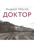 Андрей Убогий - Доктор