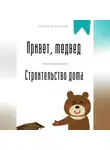 Евгений Клычев - Привет, медвед. Строительство дома