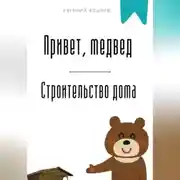 Постер книги Привет, медвед. Строительство дома