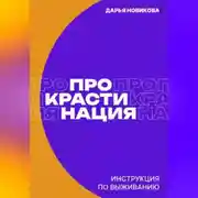 Постер книги Прокрастинация: инструкция по выживанию