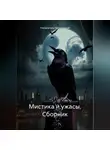 Неписатель Нетипичный - Мистика и ужасы. Сборник.