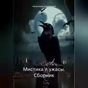 Постер книги Мистика и ужасы. Сборник.