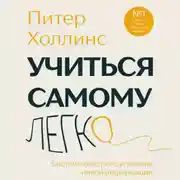 Постер книги Учиться самому легко. Система быстрого усвоения новой информации