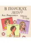 Ася Лавринович - В поисках лета. Комплект из 3 книг Аси Лавринович