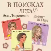 Постер книги В поисках лета. Комплект из 3 книг Аси Лавринович