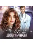 Рокси Нокс - Нелюбимая жена доктора Багирова