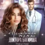 Постер книги Нелюбимая жена доктора Багирова