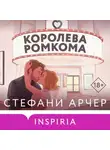 Стефани Арчер - Королева ромкома