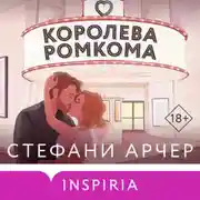 Постер книги Королева ромкома