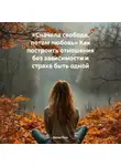 Лилия Роуз - Сначала свобода, потом любовь. Как построить отношения без зависимости и страха быть одной