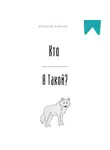 Евгений Клычев - Кто я такой?