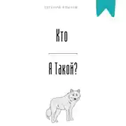 Постер книги Кто я такой?