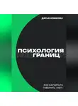 Дарья Новикова - Психология границ: Как научиться говорить «нет» и сохранить отношения