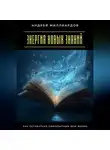 Андрей Миллиардов - Энергия новых знаний. Как оставаться любопытным всю жизнь