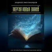 Постер книги Энергия новых знаний. Как оставаться любопытным всю жизнь