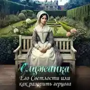 Постер книги Служанка Его Светлости, или Как разорить герцога