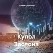 Постер книги Купол Заслона