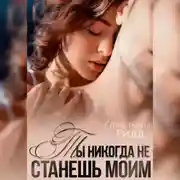 Постер книги Ты никогда не станешь моим