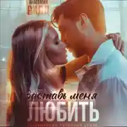 Постер книги Заставь меня любить