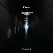 Постер книги Ковчег. Здесь даже тени опасны